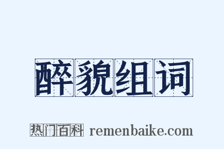 醉貌组词是什么意思的图片